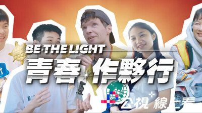 Be the light-青春作夥行