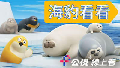 海豹看看