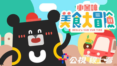 小黑啤美食大冒險