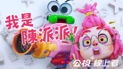 我是陳派派