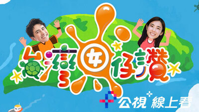 台灣囡仔、讚！2025