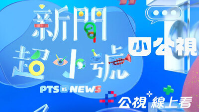 新聞超小號