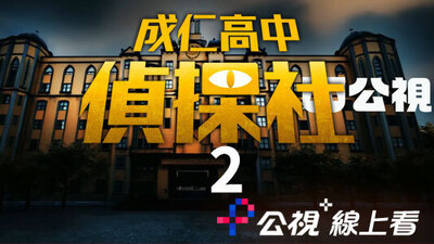 成仁高中偵探社2