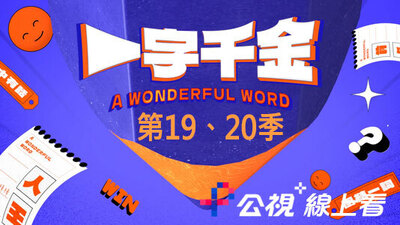 一字千金