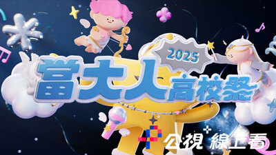 2025當大人高校祭。演唱會
