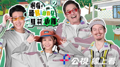 啊喔！最kiang駐村小隊