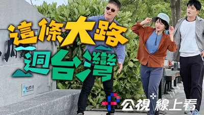 這條大路迵台灣