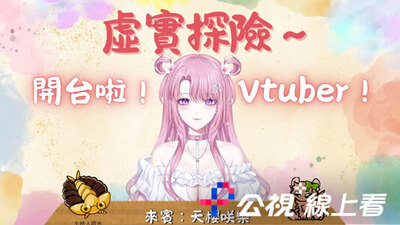 虛實探險～開台啦！Vtuber！