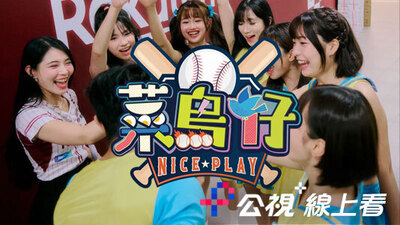 菜鳥仔NICE PLAY