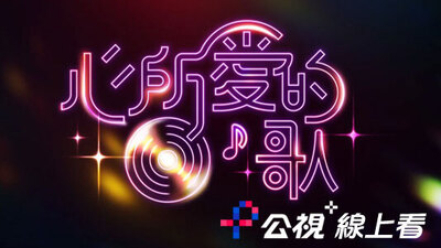 心 所愛的歌