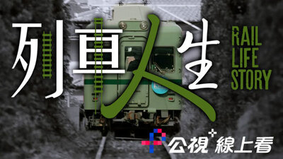 列車人生