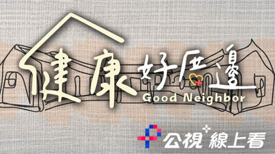 健康好厝邊