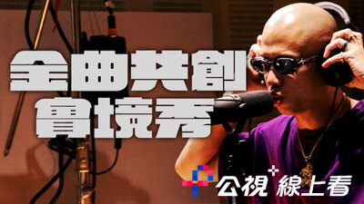 金曲共創實境秀