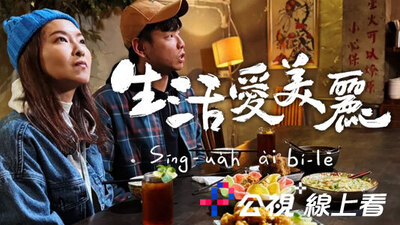 生活愛美麗