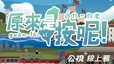 原來是按呢
