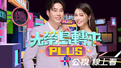 光榮島轉來PLUS