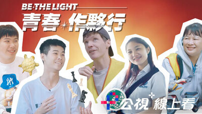 Be the light-青春作夥行