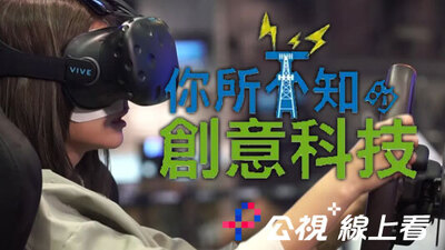 你所不知的創意科技