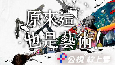 原來這也是藝術！