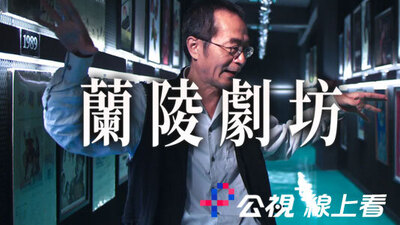 蘭陵劇坊