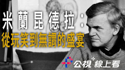 米蘭昆德拉：從玩笑到無謂的盛宴