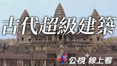 古代超級建築