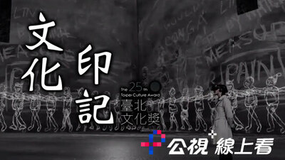 文化印記-第25屆臺北文化獎