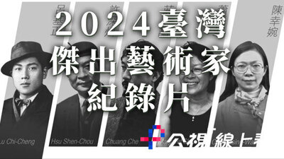 2024臺灣傑出藝術家紀錄片