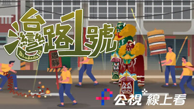 台灣路一號