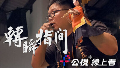 轉瞬指間