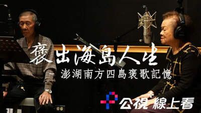 褒出海島人生–澎湖南方四島褒歌記憶