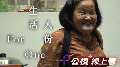 一人份生活